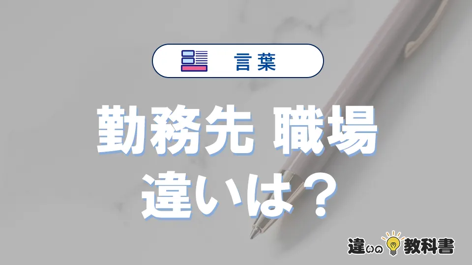 【勤務先】と【職場】の違いとは？意味と使い分けを解説