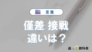 【僅差】と【接戦】の違いを簡単解説｜意味・使い分け-例文付き