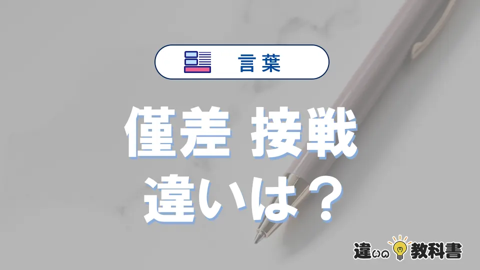 【僅差】と【接戦】の違いを簡単解説｜意味・使い分け-例文付き