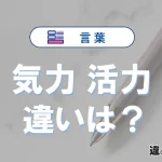 【気力】と【活力】の違いを簡単解説｜意味・使い分け-例文付き