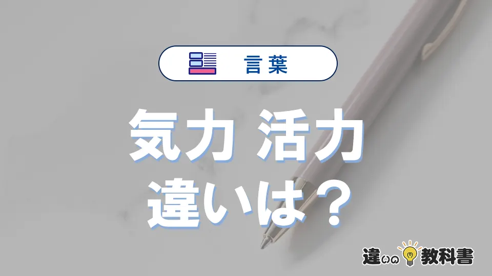 【気力】と【活力】の違いを簡単解説|意味・使い分け-例文付き