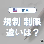 「規制」と「制限」の違いとは？意味・使い分け・例文を3分解説