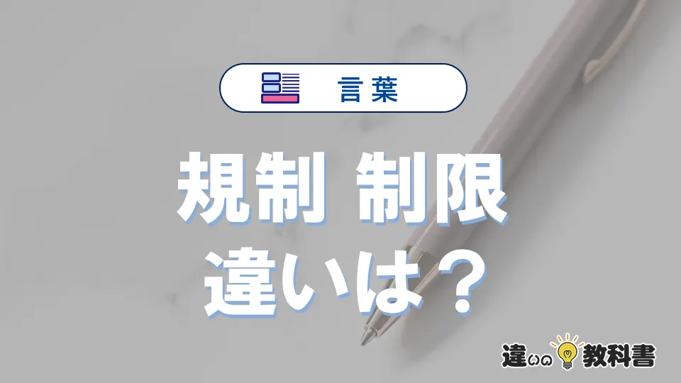 「規制」と「制限」の違いとは？意味・使い分け・例文を3分解説