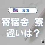 【寄宿舎】と【寮】の違いとは？意味・使い分けを例文付き解説
