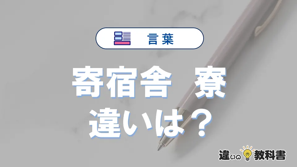 【寄宿舎】と【寮】の違いとは？意味・使い分けを例文付き解説