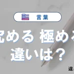 「究める」と「極める」の意味の違いは？正しい使い方を解説