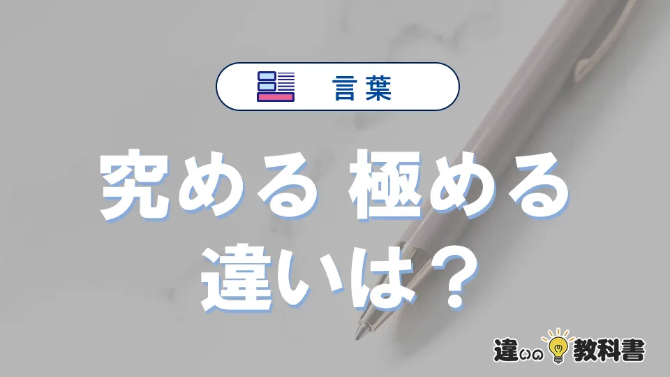 「究める」と「極める」の意味の違いは？正しい使い方を解説