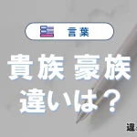 【貴族】と【豪族】の違いを簡単解説｜意味・使い分け-例文付き