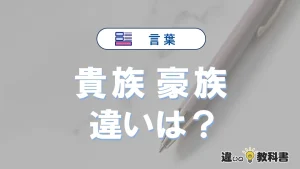 【貴族】と【豪族】の違いを簡単解説｜意味・使い分け-例文付き