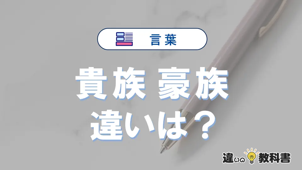 【貴族】と【豪族】の違いを簡単解説｜意味・使い分け-例文付き