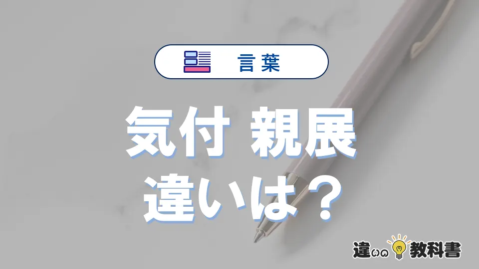 【気付】と【親展】の違いとは？意味・使い分け・例文を完全解説