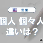 【個人】と【個々人】の違いとは？意味・使い分けを例文付き解説