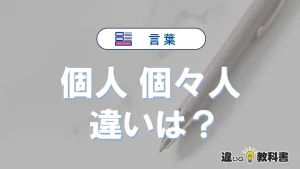 【個人】と【個々人】の違いとは？意味・使い分けを例文付き解説