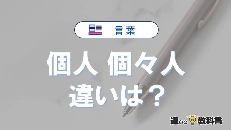 【個人】と【個々人】の違いとは？意味・使い分けを例文付き解説