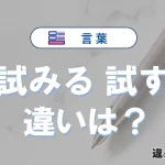 【試みる】と【試す】の違いを簡単解説｜意味・使い分け-例文付き