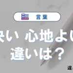 【快い】と【心地よい】の違いとは？意味・使い分けを例文付き解説
