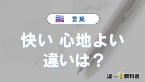 【快い】と【心地よい】の違いとは？意味・使い分けを例文付き解説