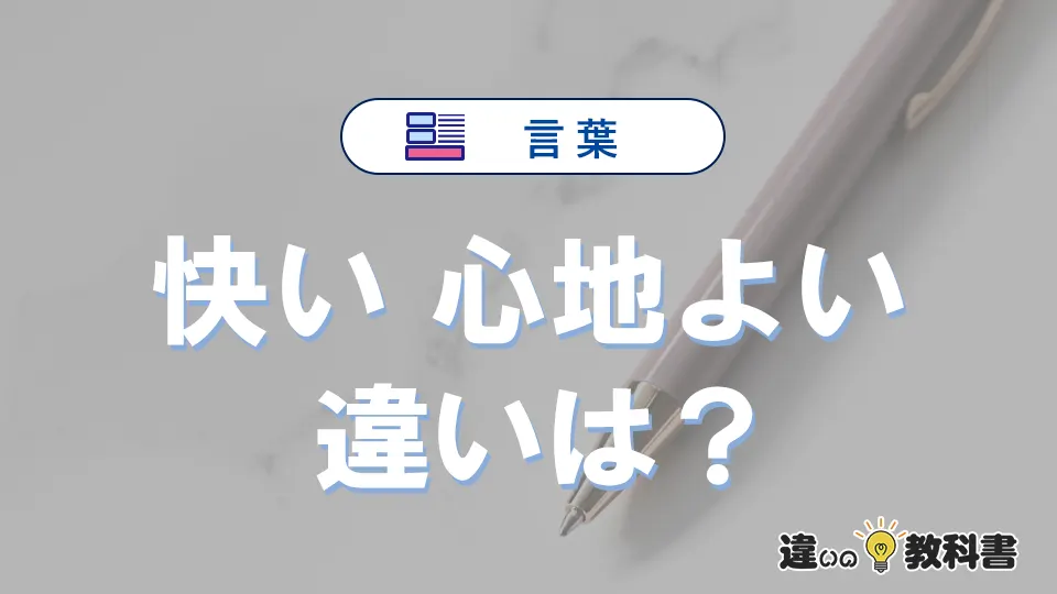 【快い】と【心地よい】の違いとは？意味・使い分けを例文付き解説