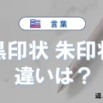 【黒印状】と【朱印状】の違いとは？意味・使い分けを例文付き解説