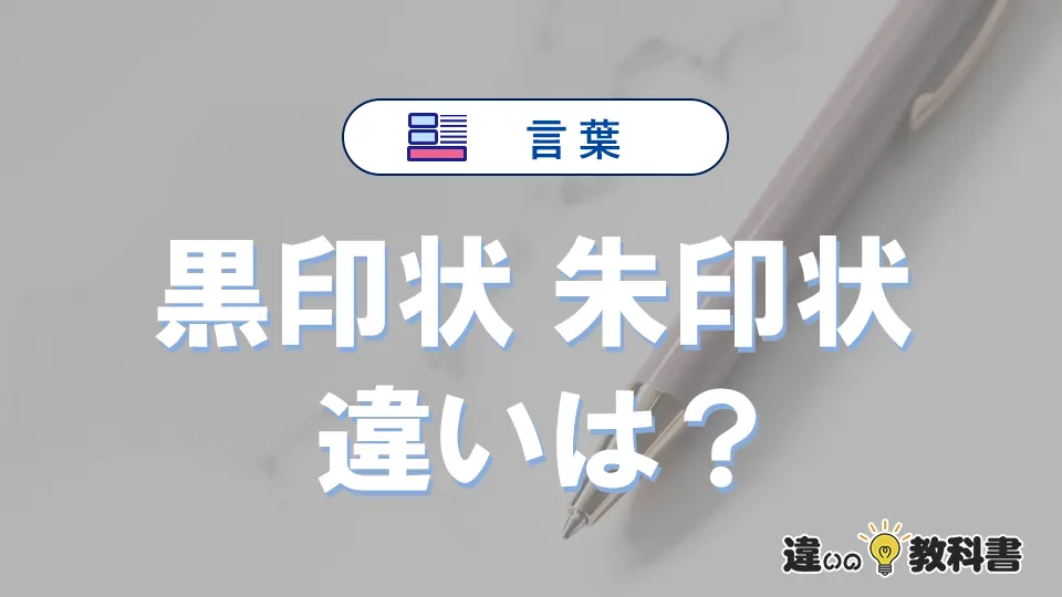 【黒印状】と【朱印状】の違いとは？意味・使い分けを例文付き解説