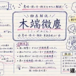 木端微塵(こっぱみじん)の意味や使い方【図解Note】