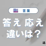 【答え】と【応え】の違いを簡単解説｜意味・使い分け-例文付き