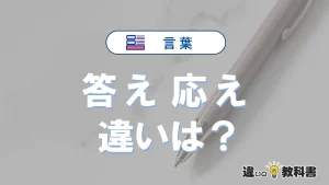 【答え】と【応え】の違いを簡単解説｜意味・使い分け-例文付き