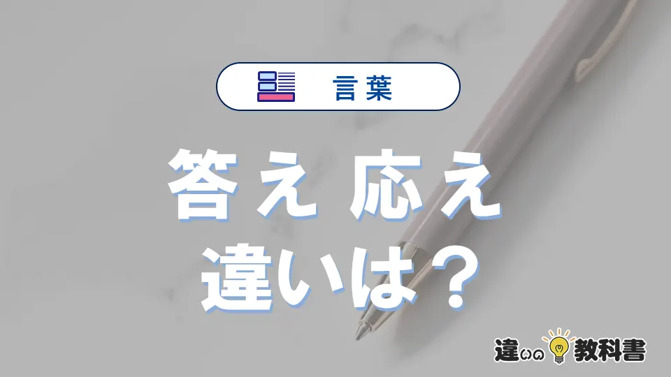 【答え】と【応え】の違いを簡単解説｜意味・使い分け-例文付き