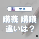 「講義」と「講議」の違いとは？意味・使い分け・例文を完全解説