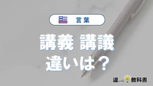 「講義」と「講議」の違いとは？意味・使い分け・例文を完全解説