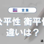 【公平性】と【衡平性】の違いとは？意味・使い分け・例文を3分解説