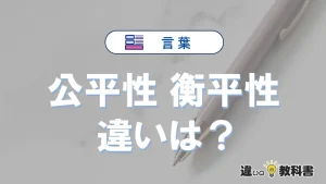 【公平性】と【衡平性】の違いとは？意味・使い分け・例文を3分解説
