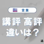【講評】と【高評】の違いを簡単解説｜意味・使い分け-例文付き