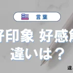 【好印象】と【好感触】の違いとは？意味・使い分け・例文を3分解説