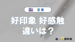 【好印象】と【好感触】の違いとは？意味・使い分け・例文を3分解説