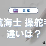 【航海士】と【操舵手】の違いを簡単にわかりやすく解説