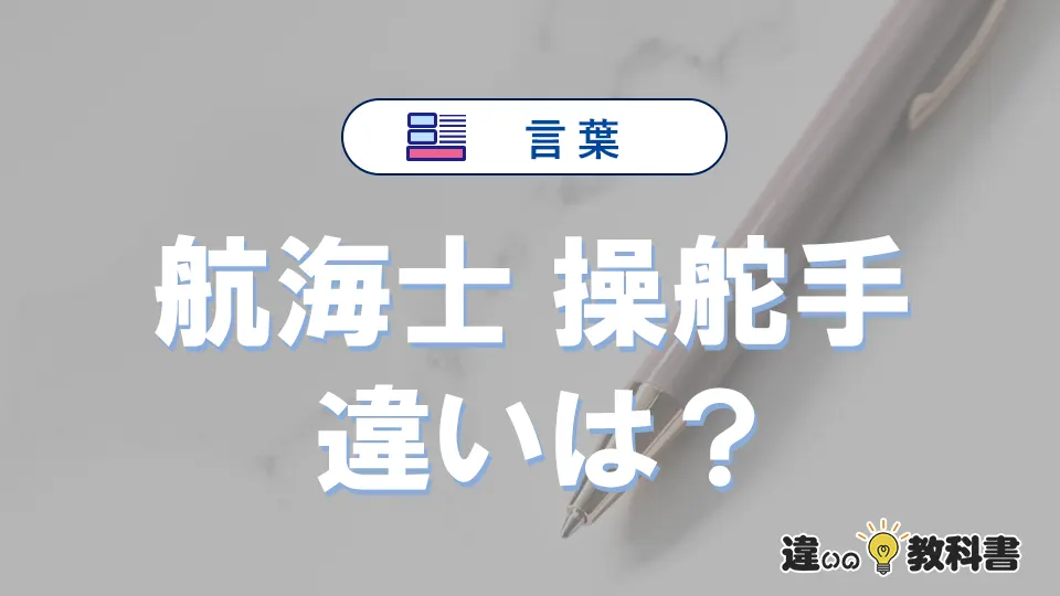 【航海士】と【操舵手】の違いを簡単にわかりやすく解説