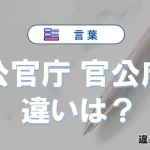 【公官庁】と【官公庁】の違いとは？意味・使い分け・例文を3分解説