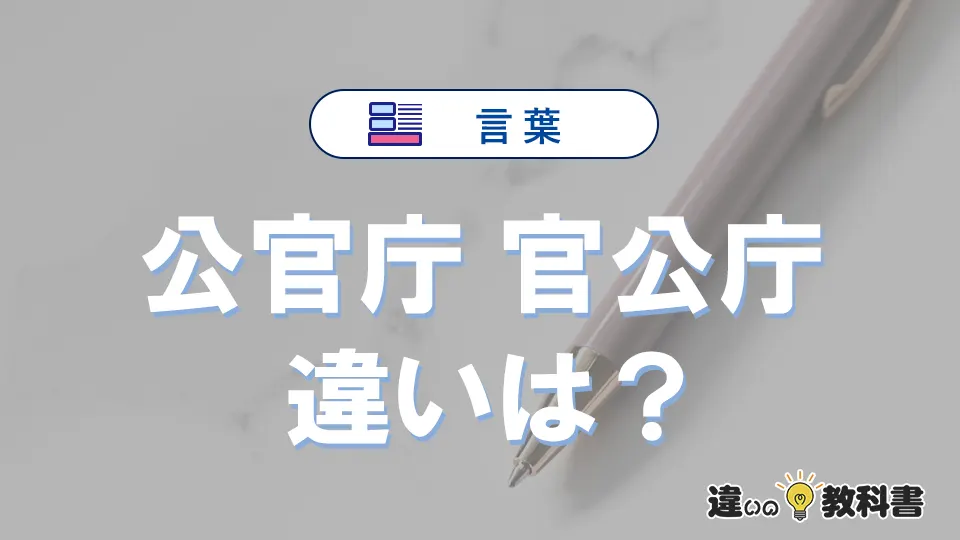 【公官庁】と【官公庁】の違いとは?意味・使い分け・例文を3分解説