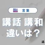 【講話】と【講和】の違いとは？意味・使い分けを例文付きで解説