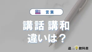 【講話】と【講和】の違いとは？意味・使い分けを例文付きで解説