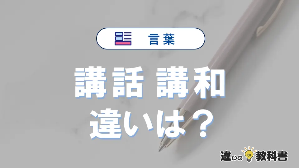 【講話】と【講和】の違いとは？意味・使い分けを例文付きで解説