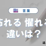 【怖れる】と【懼れる】の違いとは？意味・使い分け・例文を完全解説