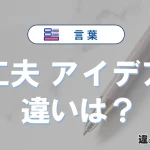 【工夫】と【アイデア】の違いを簡単解説｜意味・使い分け-例文付き