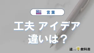 【工夫】と【アイデア】の違いを簡単解説｜意味・使い分け-例文付き