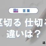 【区切る】と【仕切る】の違いを比較｜意味・語源・使い方