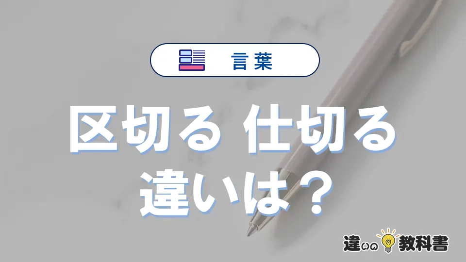 【区切る】と【仕切る】の違いを比較｜意味・語源・使い方