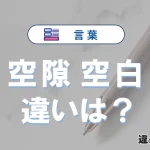 【空隙】と【空白】の違いとは？意味・使い分け・例文を3分解説