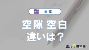【空隙】と【空白】の違いとは？意味・使い分け・例文を3分解説