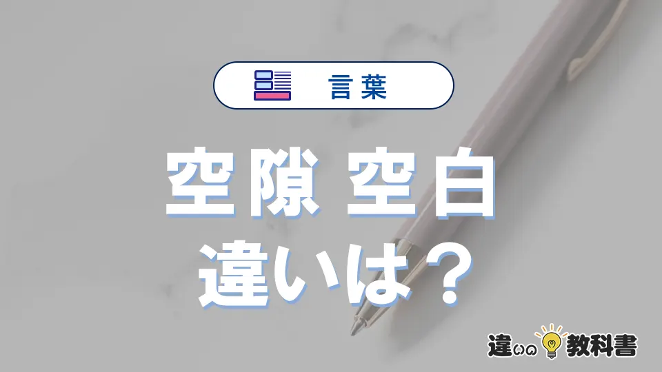 【空隙】と【空白】の違いとは？意味・使い分け・例文を3分解説